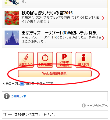 「駅探バリューDays」WEB会員証表示