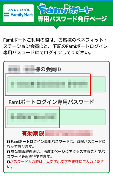 ファミポート用PW発行